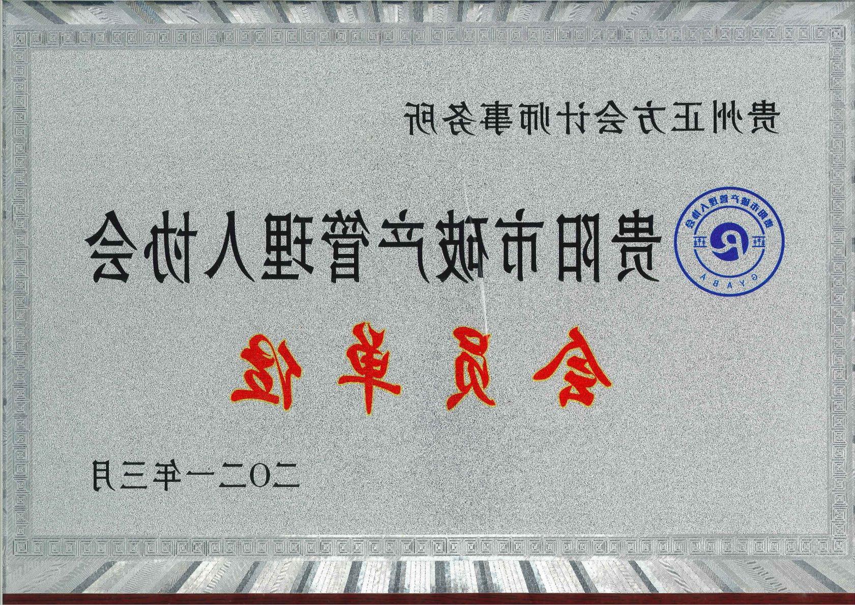 Member of Guiyang Bankruptcy Administrators Association